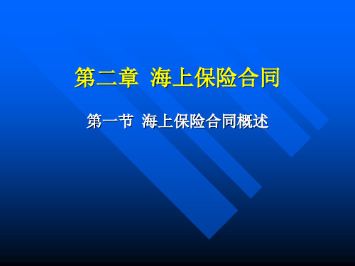 海商法第二章  海上保险合同(必考)分析