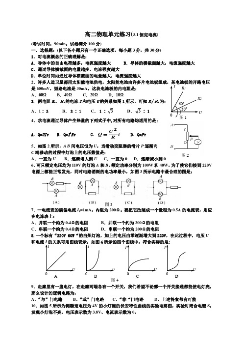 人教版高中物理选修3-1高二单元练习(3-1恒定电流)