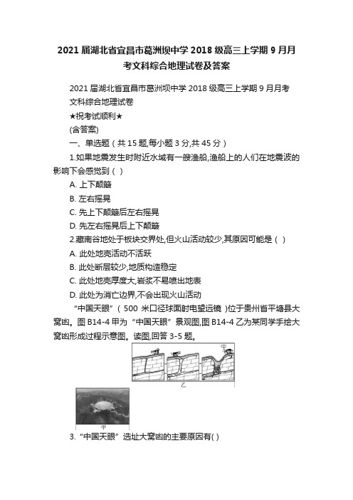 2021届湖北省宜昌市葛洲坝中学2018级高三上学期9月月考文科综合地理试卷及答案