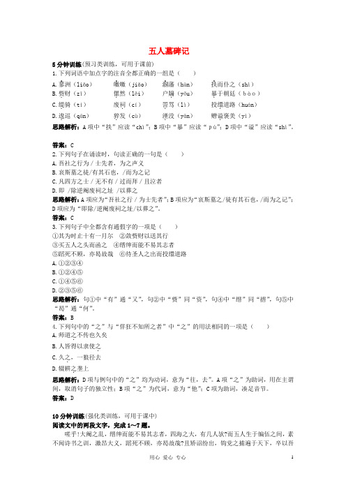 【暑假总动员】高中语文 五人墓碑记优化训练 苏教版必修3