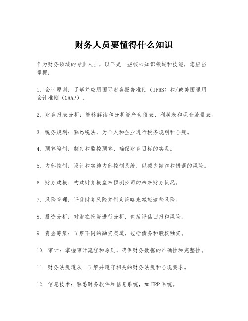 财务人员要懂得什么知识