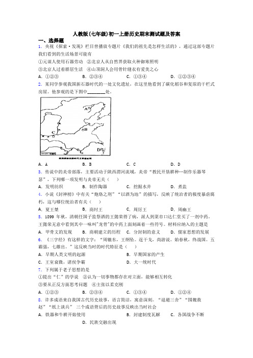 人教版(七年级)初一上册历史期末测试题及答案