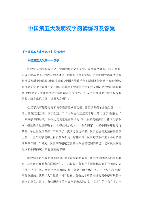 中国第五大发明汉字阅读练习及答案