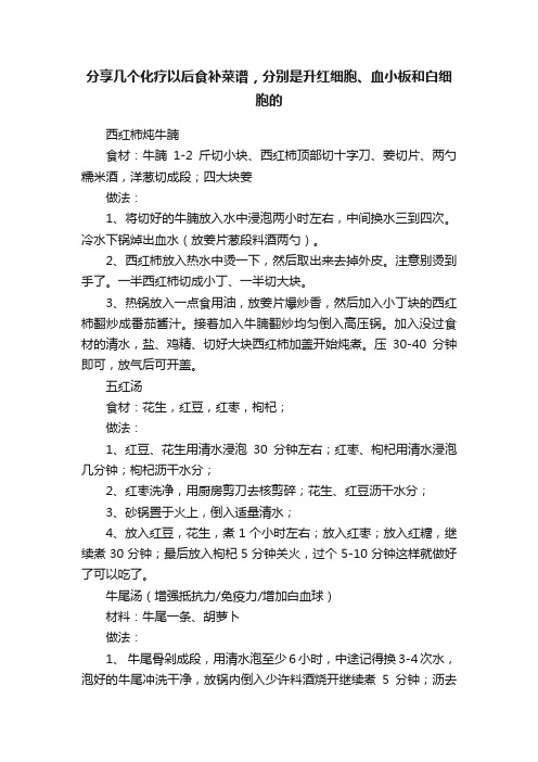 分享几个化疗以后食补菜谱，分别是升红细胞、血小板和白细胞的