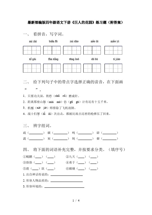 最新部编版四年级语文下册《巨人的花园》练习题(附答案)