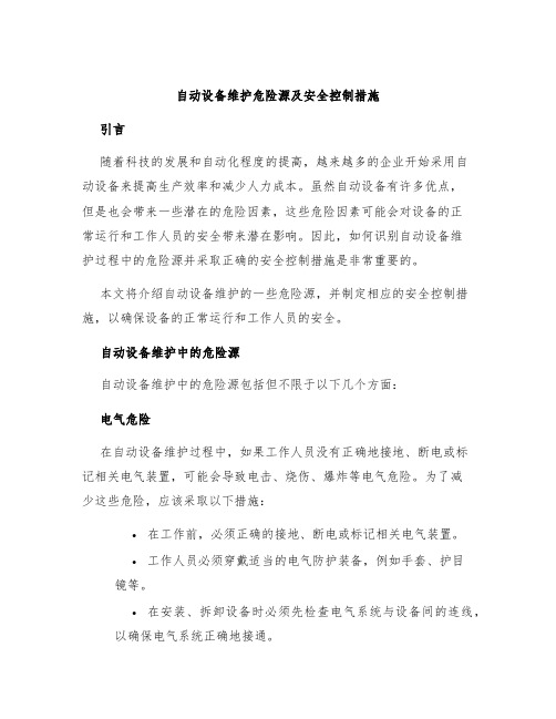 自动设备维护危险源及安全控制措施