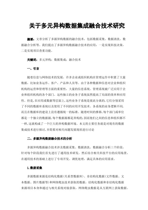 关于多元异构数据集成融合技术研究