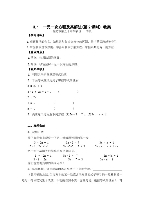 沪科版七年级上册数学资料之一元一次方程及其解法第2课时教案