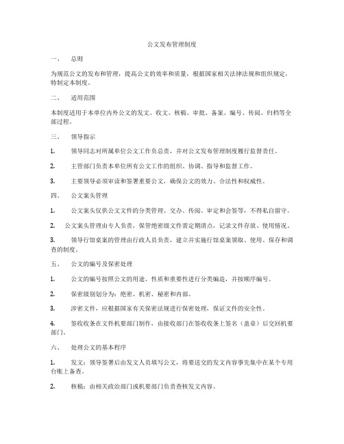 公文发布管理制度