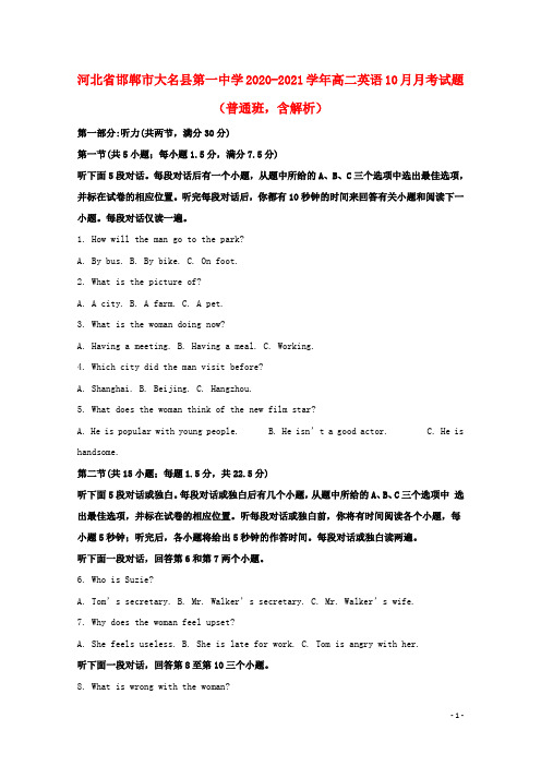 河北省邯郸市大名县第一中学2020_2021学年高二英语10月月考试题普通班含解析