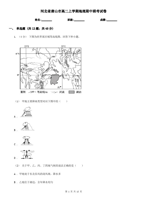 河北省唐山市高二上学期地理期中联考试卷