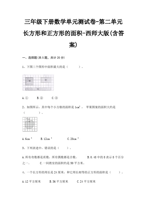 三年级下册数学单元测试卷-第二单元 长方形和正方形的面积-西师大版(含答案)