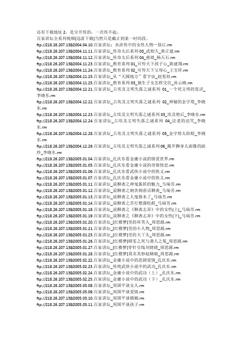 百家讲坛全集下载地址(比较全)之1(截止某一时段)