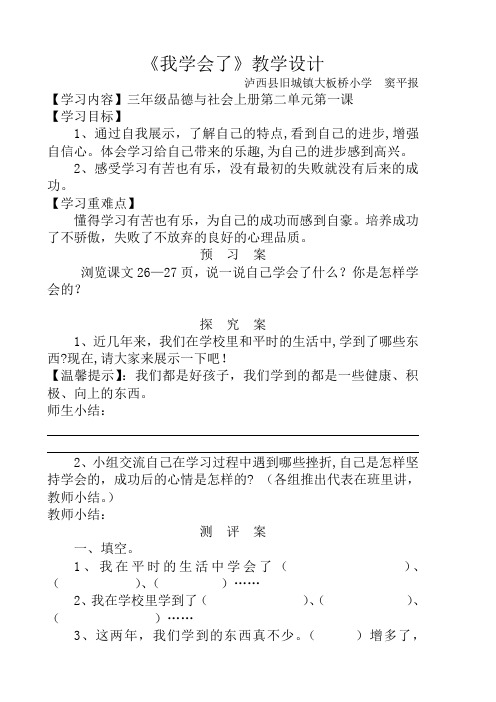 三年级上册品德与社会《我学会了》教学设计(窦平报