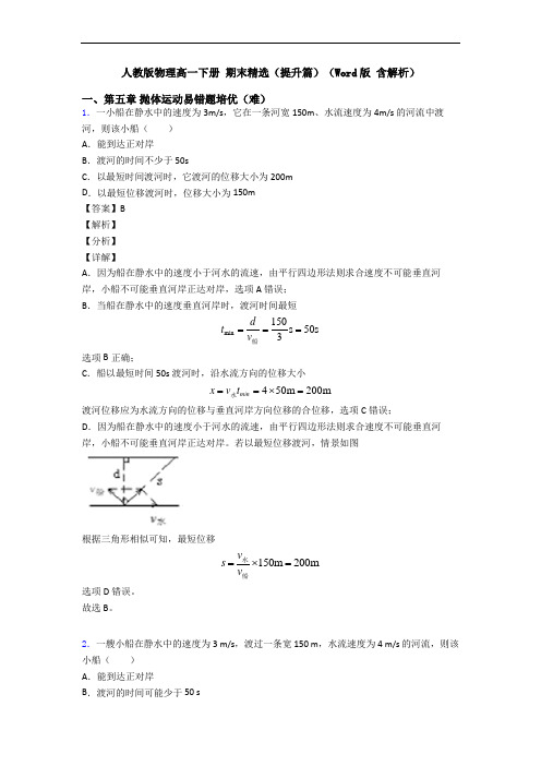 人教版物理高一下册 期末精选(提升篇)(Word版 含解析)