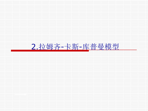 2.拉姆齐-卡斯-库普曼模型