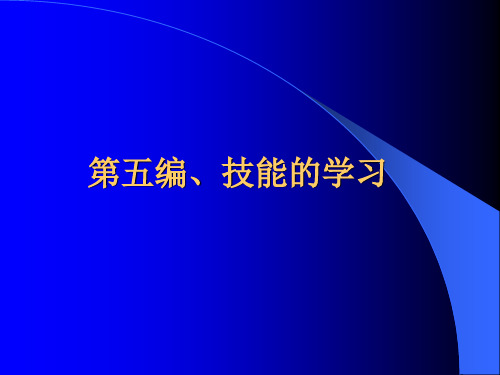 教育心理学第五编技能的学习