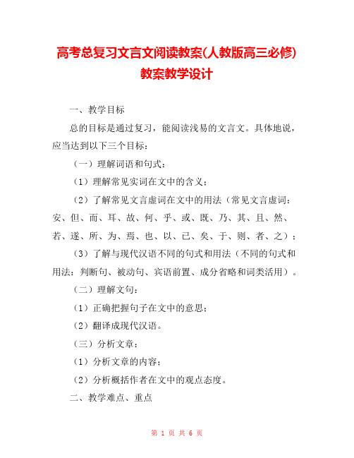 高考总复习文言文阅读教案(人教版高三必修) 教案教学设计 