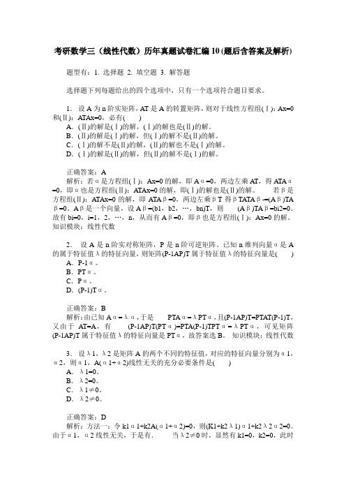 考研数学三(线性代数)历年真题试卷汇编10(题后含答案及解析)