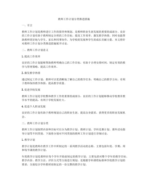 教师工作计划分类推进措施