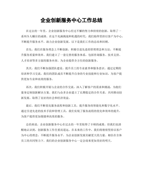 企业创新服务中心工作总结