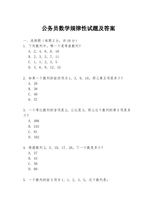 公务员数学规律性试题及答案