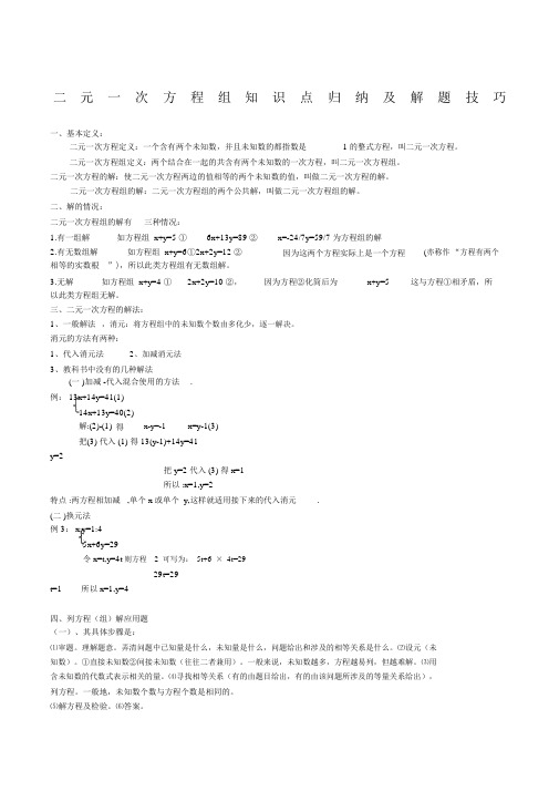 二元一次方程组知识点归纳及解题技巧.docx