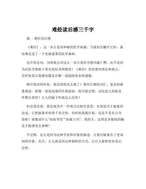 难经读后感三千字