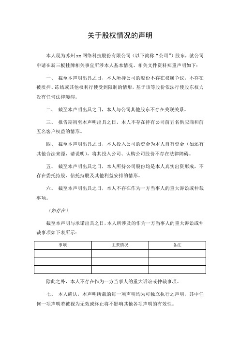 新三板挂牌申报文件模版之控股股东、实际控制人关于股权情况的声明