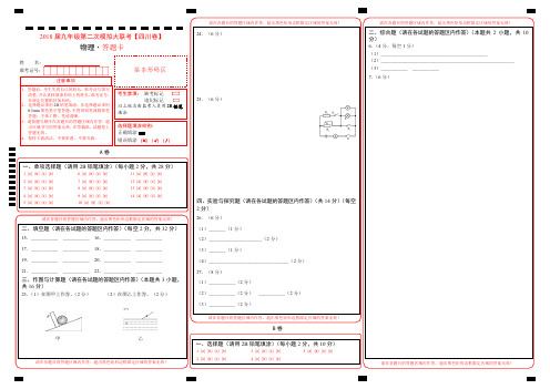 4月2018届九年级第二次模拟大联考(四川卷)物理卷(答题卡)