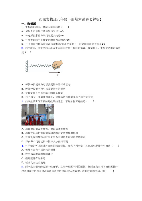 盐城市物理八年级下册期末试卷【解析】