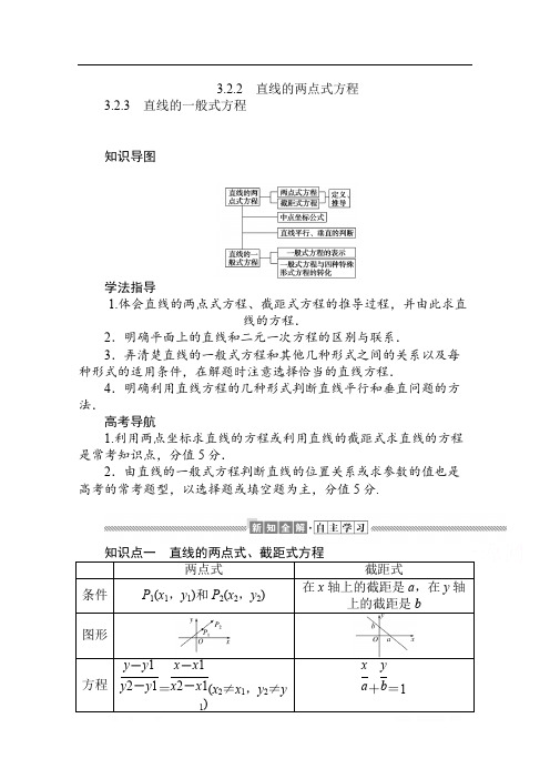 2019-2020学年高中数学人教A版必修2学案：3.2.2-3 直线的两点式方程 直线的一般式方程 