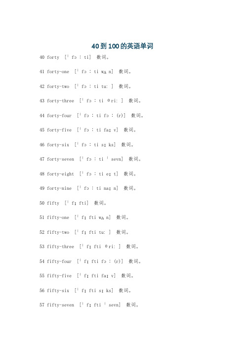 40到100的英语单词