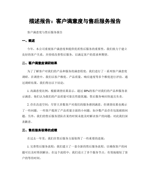 描述报告：客户满意度与售后服务报告