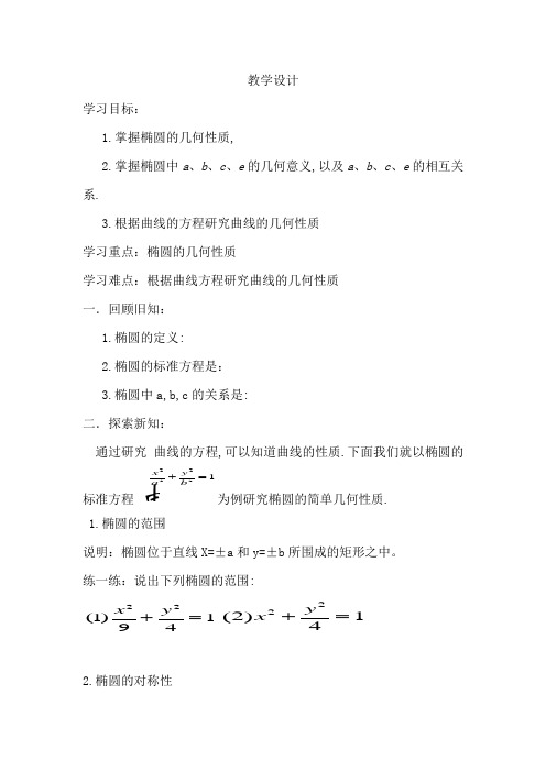 高中数学_椭圆的简单几何性质教学设计学情分析教材分析课后反思