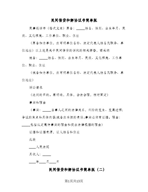 民间借贷和解协议书简单版(七篇)