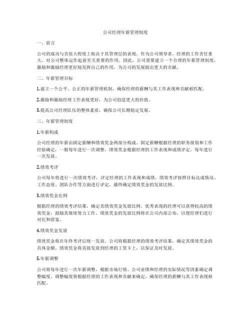 公司经理年薪管理制度