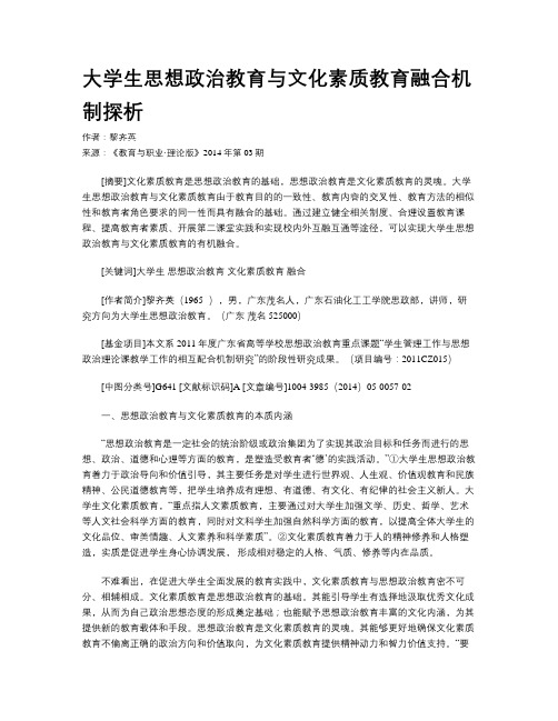 大学生思想政治教育与文化素质教育融合机制探析