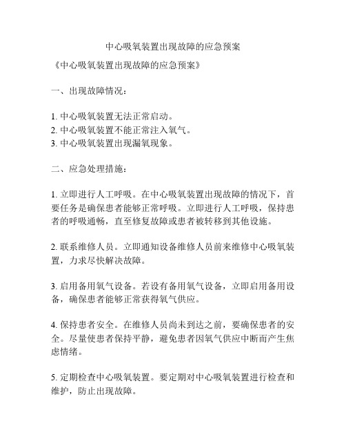 中心吸氧装置出现故障的应急预案