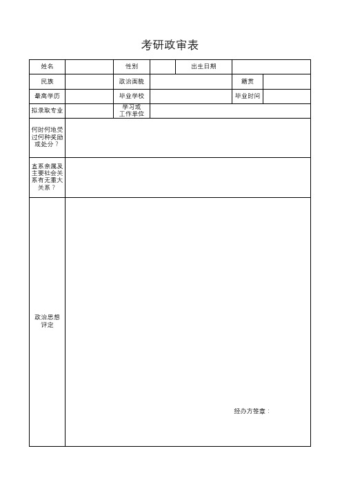 研究生政审表模板