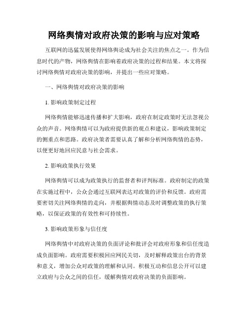 网络舆情对政府决策的影响与应对策略