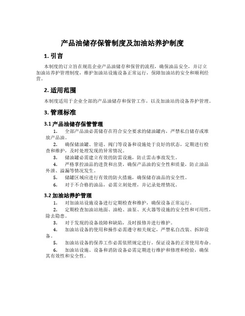 成品油储存保管制度及加油站养护制度