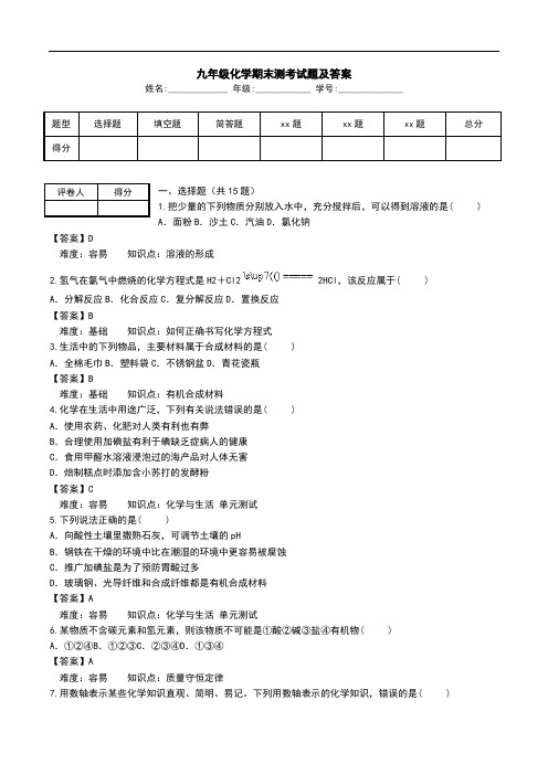 九年级化学期末测考试题及答案.doc