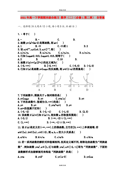 2021年高一下学期期末综合练习 数学(二)(必修1第二章) 含答案