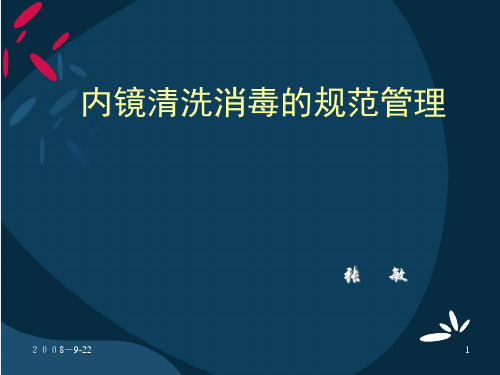 内镜的清洗与消毒 PPT课件