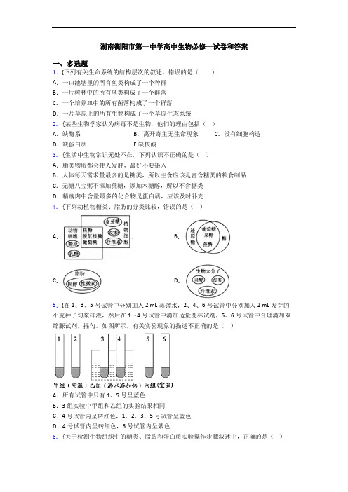 湖南衡阳市第一中学高中生物必修一试卷和答案