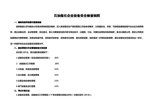 石油炼化企业设备安全检查细则