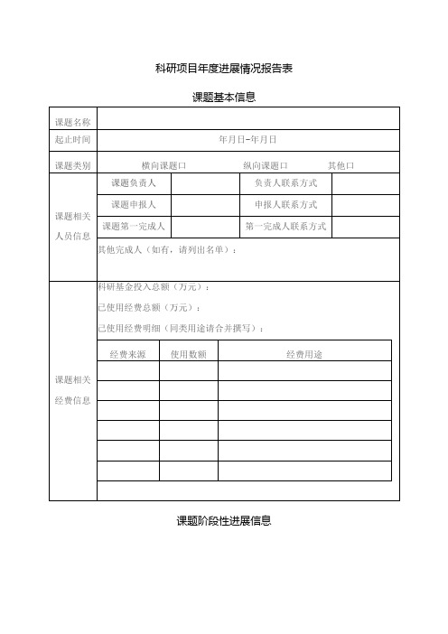 科研项目年度进展情况报告表