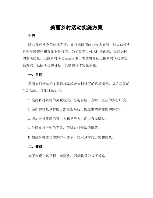 美丽乡村活动实施方案