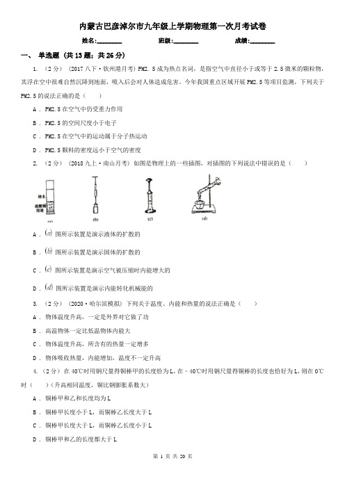 内蒙古巴彦淖尔市九年级上学期物理第一次月考试卷